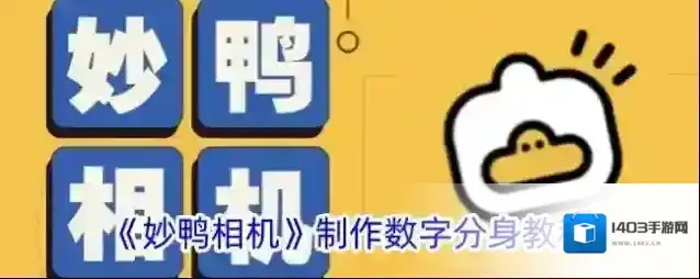 浪鸭相机分身