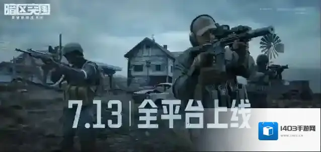 暗区突围上线暗区