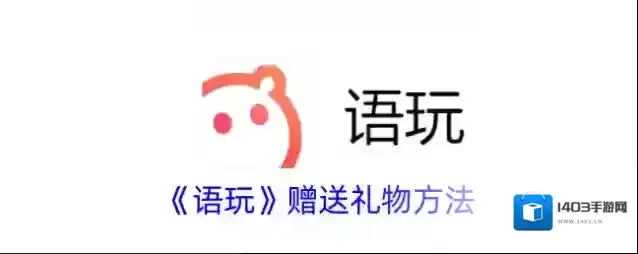 语玩赠送