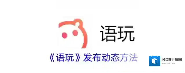 语玩好友