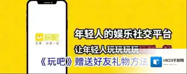 玩吧好友