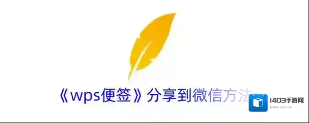 WPS便签便签