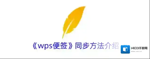 WPS便签点击