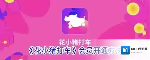 花小猪打车小猪