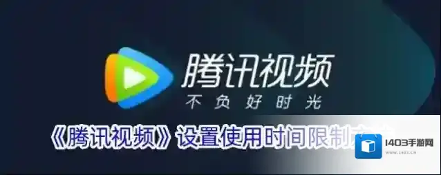 腾讯视频使用时间