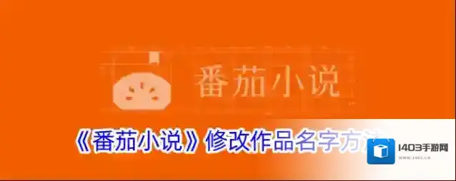 番茄小说作品
