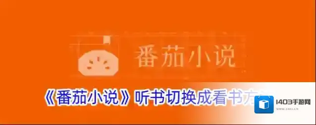 番茄小说听书