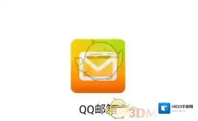 QQ邮箱邮箱