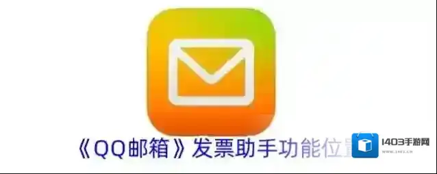 QQ邮箱发票助手
