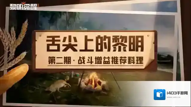 黎明觉醒生机增益