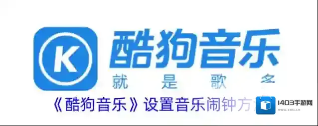 酷狗音乐音乐闹钟
