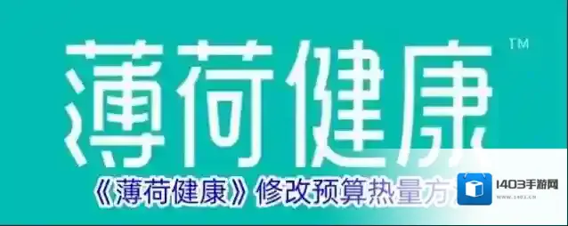 薄荷健康热量
