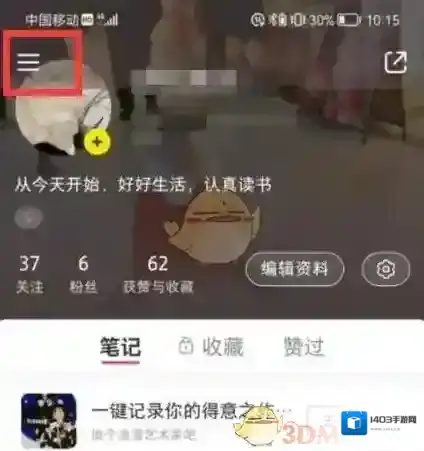 小红书设置