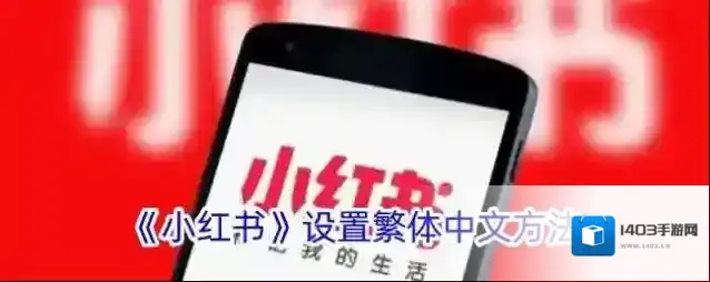 小红书繁体中文