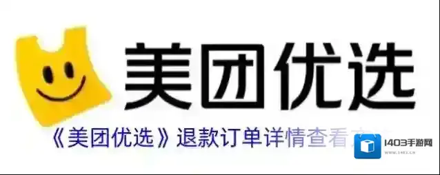美团优选退款
