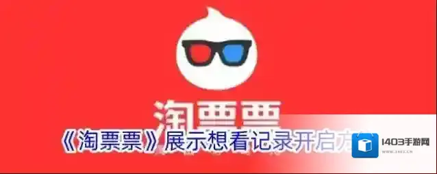 淘票票隐私设置