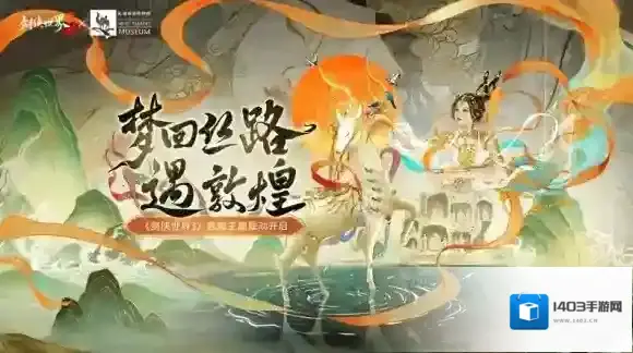 邂逅飞天！剑侠世界3敦煌联动时装再掀国风新潮