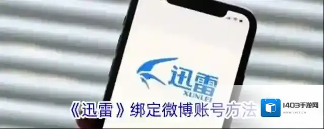 迅雷点击