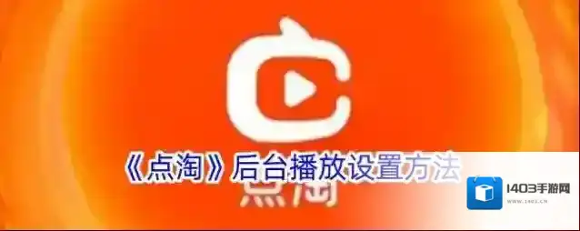 点淘后台播放