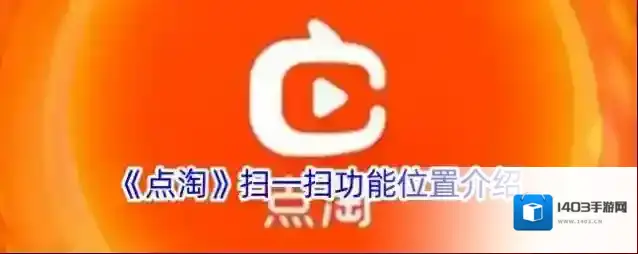 点淘扫描