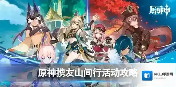 原神活动