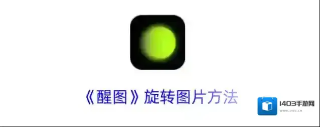醒图图片